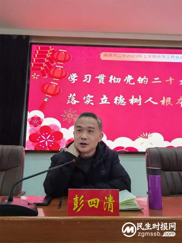 初心不改行致远，凝心聚力再出发——湘潭市二中召开2023年上学期开学工作会议