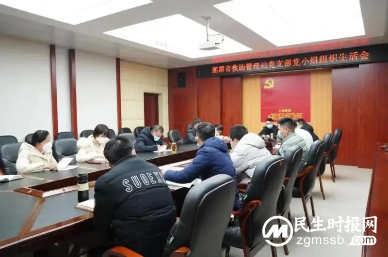 湘潭市救助管理站党支部召开2022年度组织生活会暨民主评议党员 湘潭市救助管理站党支部召开2022年度组织生活会暨民主评议党员