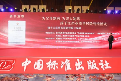 实践出真章!扬子江药业质量专著入选“21世纪中国质量管理最佳实践”系列丛书 实践出真章!扬子江药业质量专著入选“21世纪中国质量管理最佳实践”系列丛书