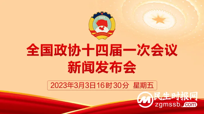 全国政协十四届一次会议新闻发布会