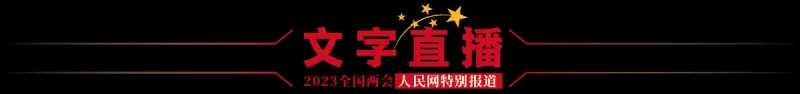 全国政协十四届一次会议新闻发布会