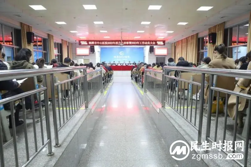 笃行不怠担使命，奋辑扬帆启新程——湘潭市中心医院召开2022年度总结表彰暨2023年工作动员大会
