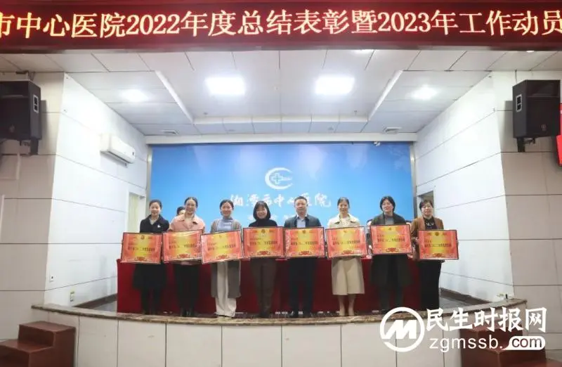 笃行不怠担使命，奋辑扬帆启新程——湘潭市中心医院召开2022年度总结表彰暨2023年工作动员大会