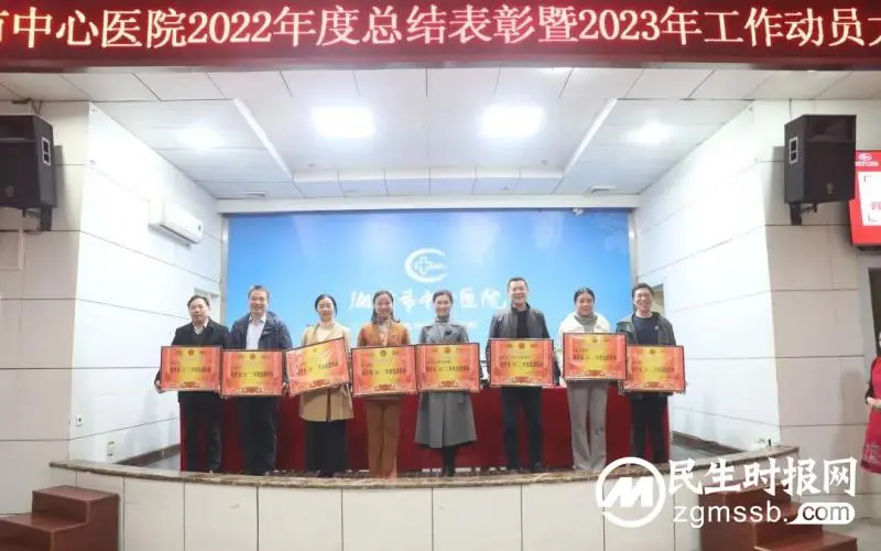 笃行不怠担使命，奋辑扬帆启新程——湘潭市中心医院召开2022年度总结表彰暨2023年工作动员大会