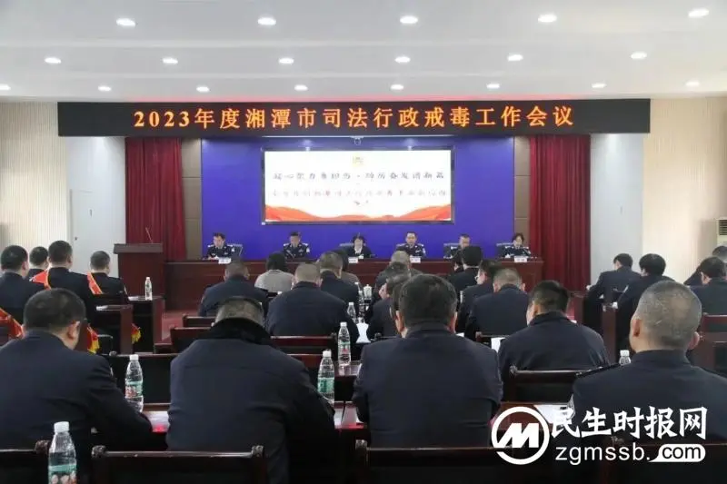 2023年度全市司法行政戒毒工作会议召开 2023年度全市司法行政戒毒工作会议召开