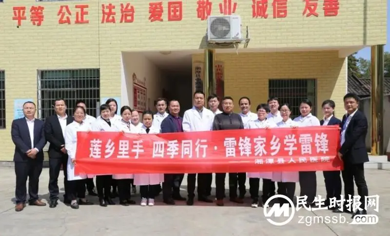 湘潭县人民医院开展“莲乡里手·四季同行”雷锋家乡学雷锋义诊活动