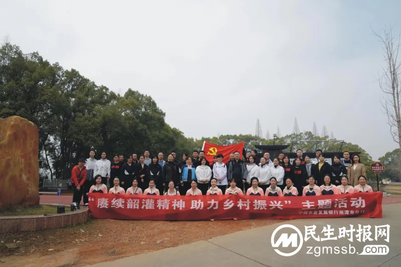 农发行湘潭市分行开展“赓续韶灌精神 助力乡村振兴”主题活动