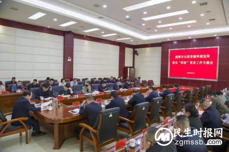 湘潭市资规局召开落实“四敢”要求工作专题会