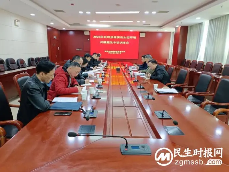 湘潭市资规局召开专项会议调度部署2023年自然资源领域突出生态环境问题整改工作 湘潭市资规局召开专项会议调度部署2023年自然资源领域突出生态环境问题整改工作