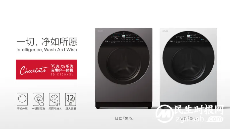日立全新「巧克力」系列洗烘护一体机闪亮登场 日立全新「巧克力」系列洗烘护一体机闪亮登场