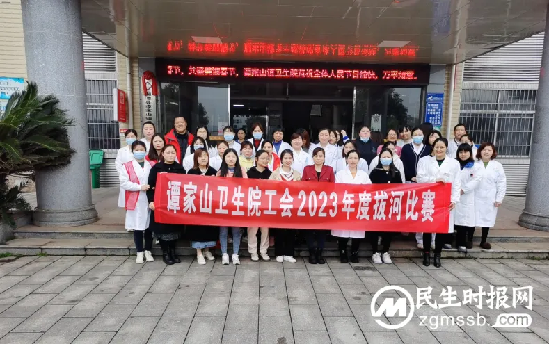 谭家山镇卫生院举行拔河比赛喜迎三八妇女节 谭家山镇卫生院举行拔河比赛喜迎三八妇女节