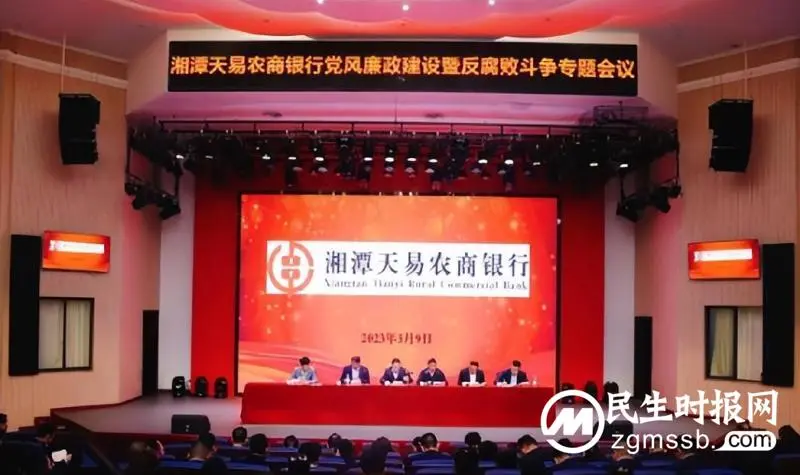 敲响廉洁警钟,永葆清廉底色——湘潭天易农商银行召开2023年党风廉政建设暨反腐败斗争专题会议 敲响廉洁警钟,永葆清廉底色——湘潭天易农商银行召开2023年党风廉政建设暨反腐败斗争专题会议
