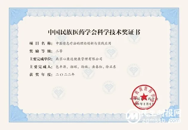 情志疗法荣获中国民族医药学会2022年度科学技术二等奖