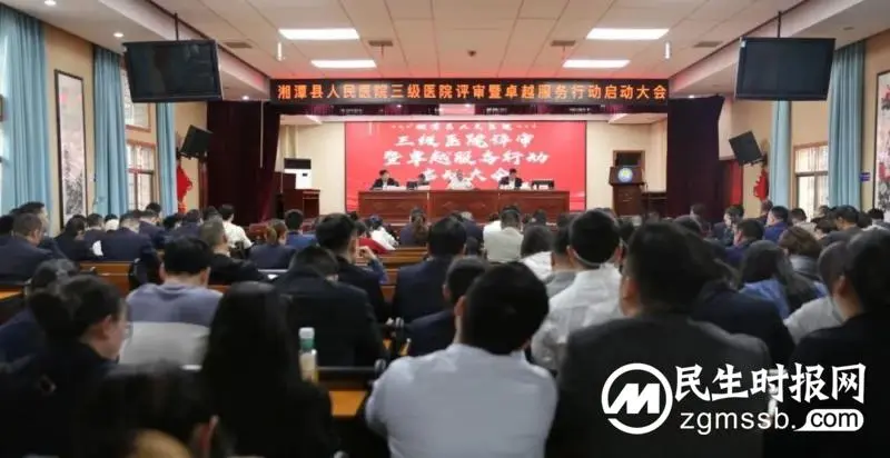 【向着新目标 奋楫再出发】湘潭县人民医院召开三级医院评审暨卓越服务行动启动会 【向着新目标 奋楫再出发】湘潭县人民医院召开三级医院评审暨卓越服务行动启动会