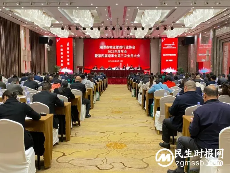 聚合力 拼经济 助推湘潭市物业管理行业高质量发展——湘潭市物业管理行业协会2022年度年会胜利召开