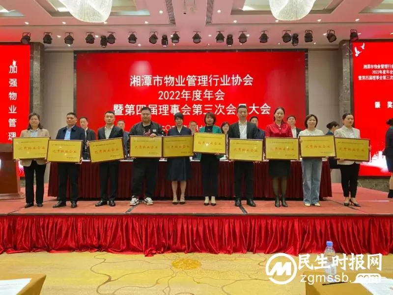 聚合力 拼经济 助推湘潭市物业管理行业高质量发展——湘潭市物业管理行业协会2022年度年会胜利召开