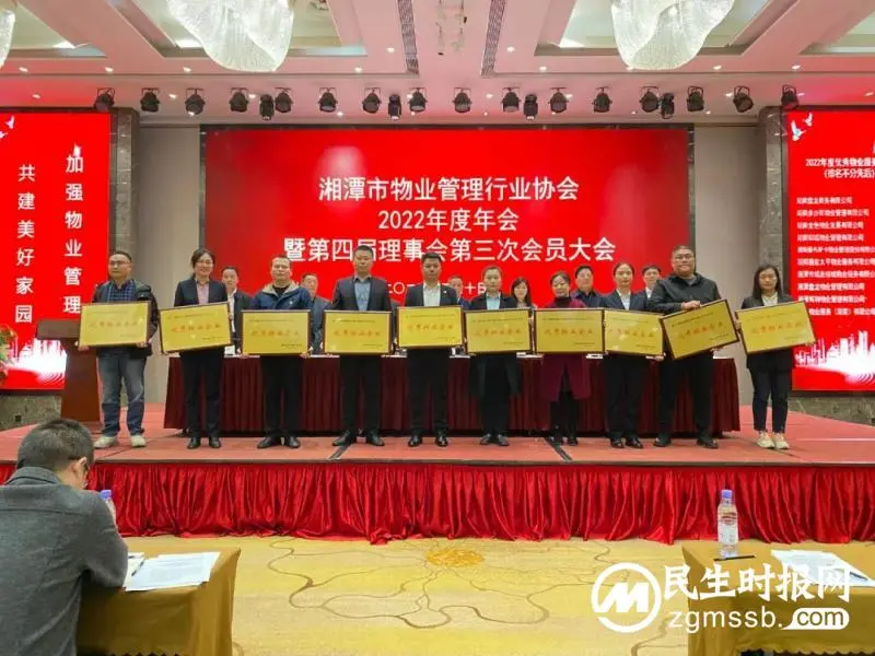 聚合力 拼经济 助推湘潭市物业管理行业高质量发展——湘潭市物业管理行业协会2022年度年会胜利召开
