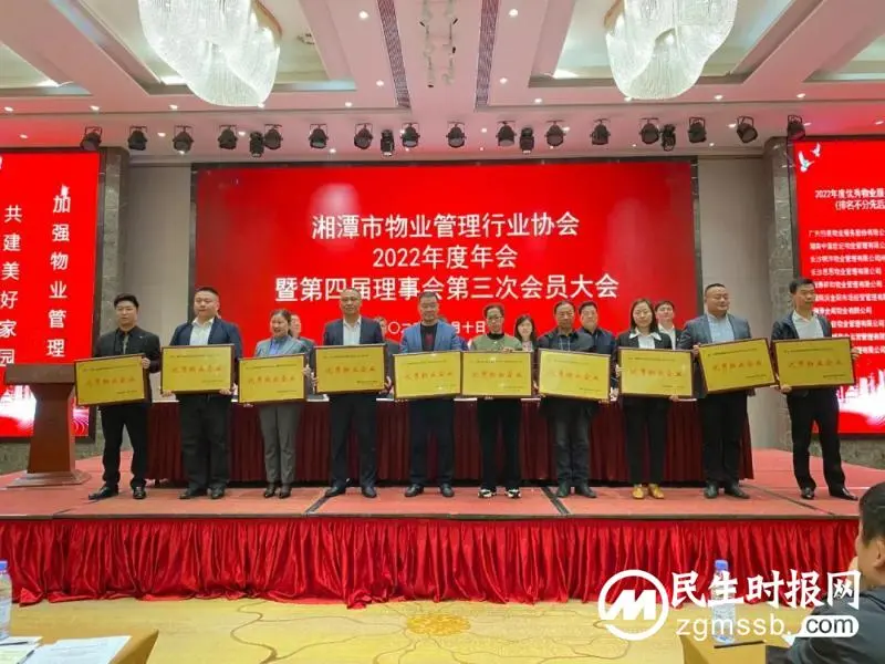 聚合力 拼经济 助推湘潭市物业管理行业高质量发展——湘潭市物业管理行业协会2022年度年会胜利召开