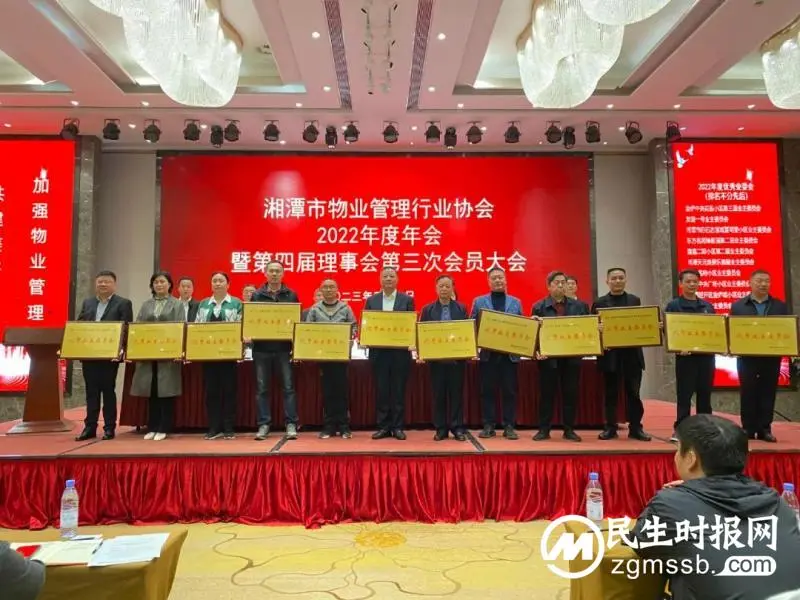 聚合力 拼经济 助推湘潭市物业管理行业高质量发展——湘潭市物业管理行业协会2022年度年会胜利召开