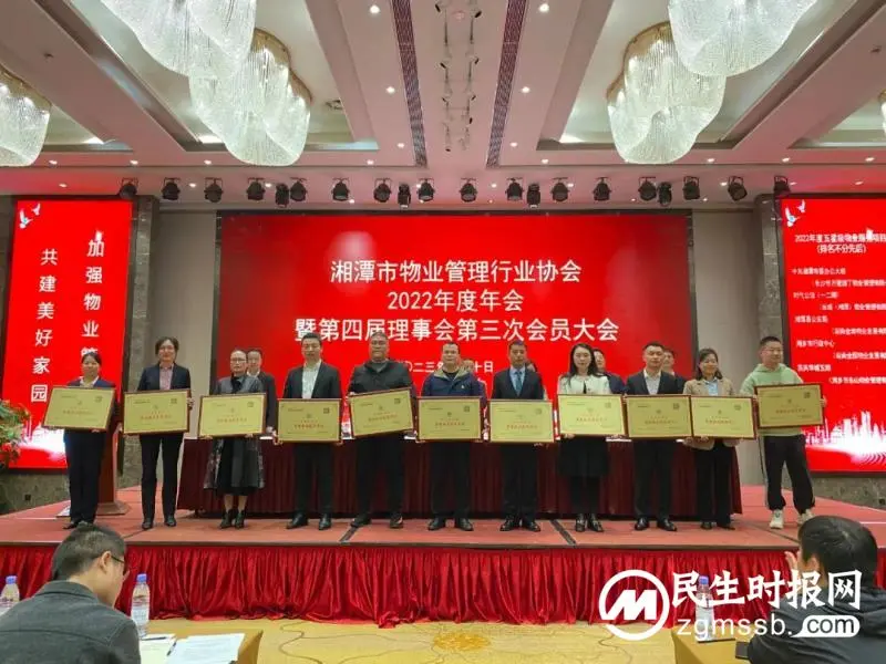 聚合力 拼经济 助推湘潭市物业管理行业高质量发展——湘潭市物业管理行业协会2022年度年会胜利召开