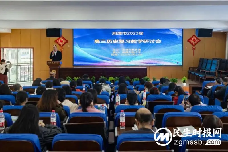 凝心聚力,备战高考——湘潭市2023届高三历史复习教学研讨会在我校举办 凝心聚力,备战高考——湘潭市2023届高三历史复习教学研讨会在我校举办