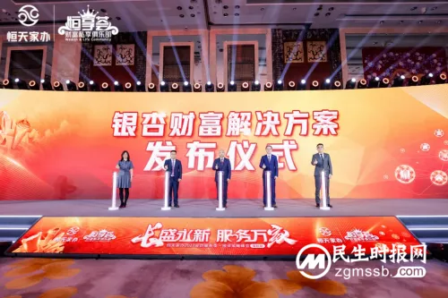 恒天家办「银杏财富解决方案」重磅发布！