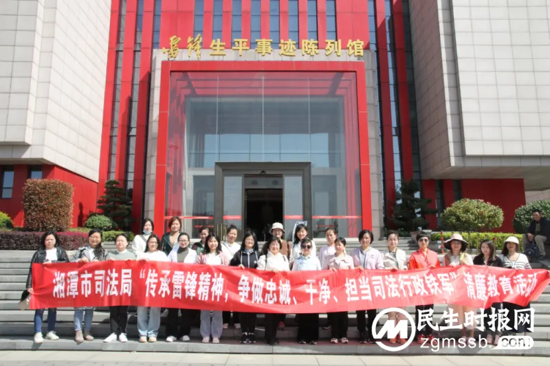 传承雷锋精神,争做忠诚、干净、担当的司法行政铁军 湘潭市司法局开展“三八”妇女节清廉教育活动 传承雷锋精神,争做忠诚、干净、担当的司法行政铁军 湘潭市司法局开展“三八”妇女节清廉教育活动