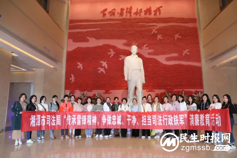 传承雷锋精神,争做忠诚、干净、担当的司法行政铁军 湘潭市司法局开展“三八”妇女节清廉教育活动 传承雷锋精神,争做忠诚、干净、担当的司法行政铁军 湘潭市司法局开展“三八”妇女节清廉教育活动