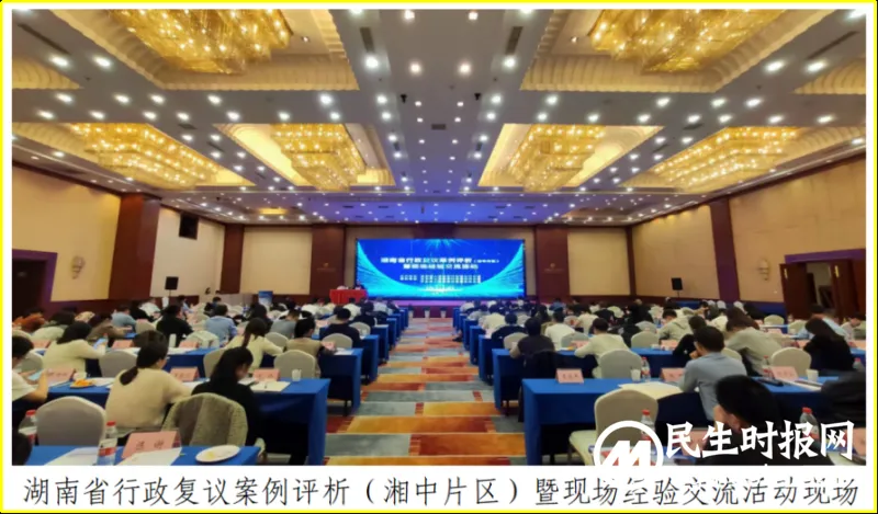 出真招见实效 聚力推动行政复议提质增效——湘潭县司法局参加湖南省行政复议案例评析(湘中片区)暨现场经验交流活动 出真招见实效 聚力推动行政复议提质增效——湘潭县司法局参加湖南省行政复议案例评析(湘中片区)暨现场经验交流活动