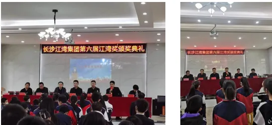 江湾情系霞岭大爱,师生感恩踔厉奋发 ——长沙江湾集团第六期江湾奖颁奖仪式 江湾情系霞岭大爱,师生感恩踔厉奋发 ——长沙江湾集团第六期江湾奖颁奖仪式