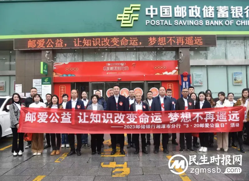 普惠千万家 “邮爱”再出发 ——邮储银行湘潭市分行组织开展“3·20”邮爱公益日活动 普惠千万家 “邮爱”再出发 ——邮储银行湘潭市分行组织开展“3·20”邮爱公益日活动