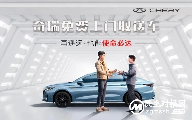同行携手,奇瑞以全方位服务与用户共建价值 同行携手,奇瑞以全方位服务与用户共建价值