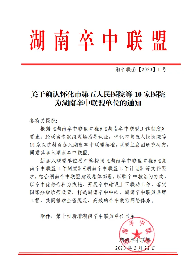 我院顺利通过湖南卒中联盟认证