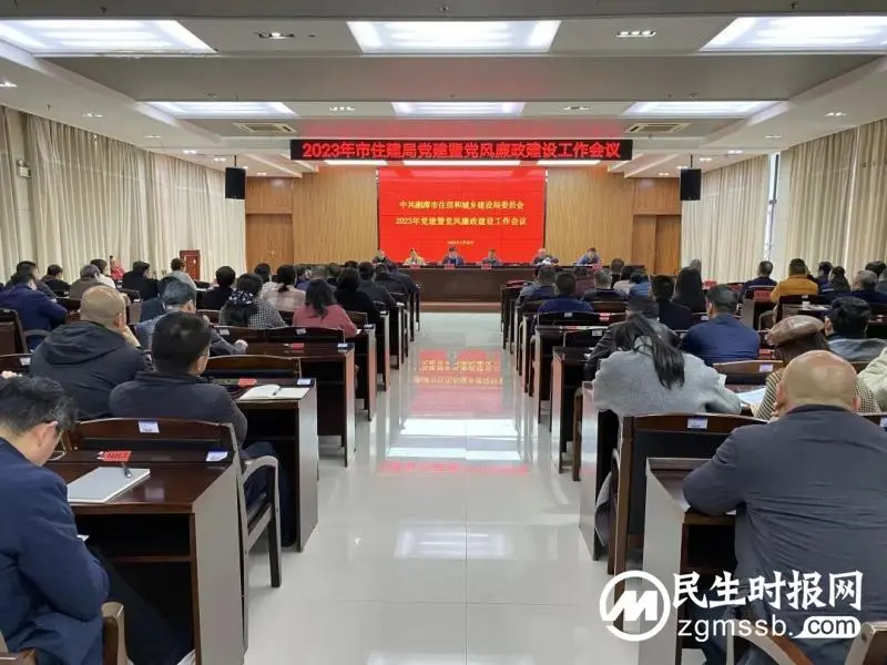 湘潭市住建局召开2023年党建暨党风廉政建设工作会议 湘潭市住建局召开2023年党建暨党风廉政建设工作会议