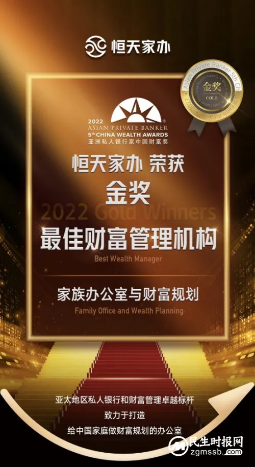恒天家办斩获国际重磅奖项,荣膺亚洲私人银行家“最佳财富管理机构—家族办公室与财富规划”大奖 恒天家办斩获国际重磅奖项,荣膺亚洲私人银行家“最佳财富管理机构—家族办公室与财富规划”大奖