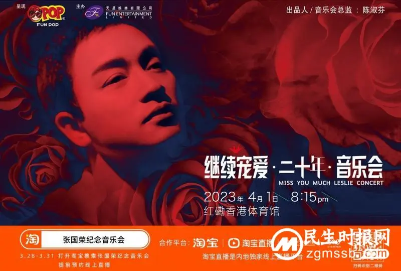 保利文娱科技独家直播主办张国荣20周年纪念音乐会于4月1日举行 可在淘宝提前线上预约直播