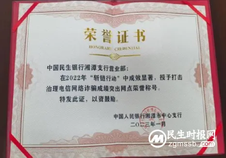 民生银行湘潭支行营业部荣获  “打击治理电信网络诈骗成绩突出网点”荣誉称号