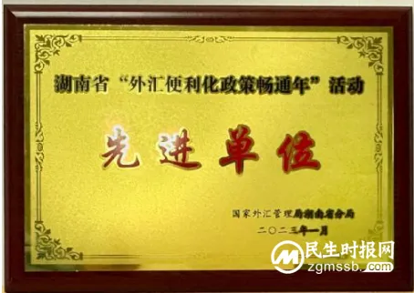 民生银行长沙分行获评国家外汇管理局湖南省分局 “外汇便利化政策畅通年”活动先进单位 民生银行长沙分行获评国家外汇管理局湖南省分局 “外汇便利化政策畅通年”活动先进单位