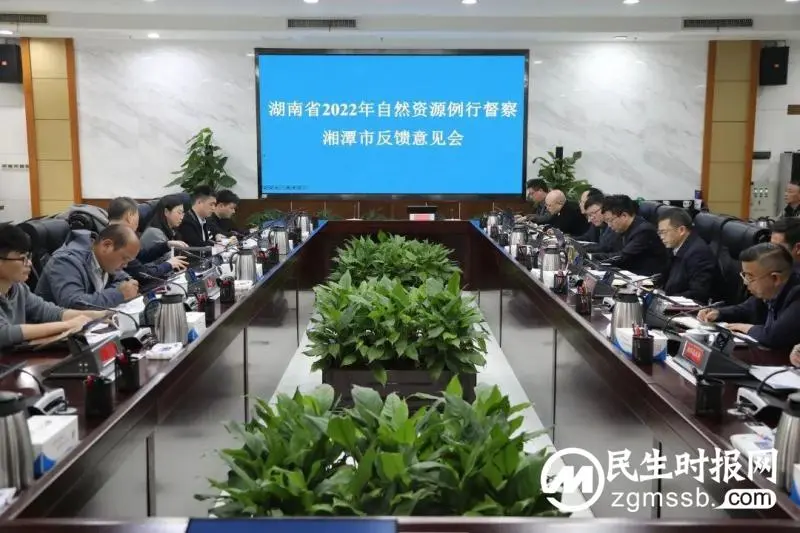 湖南省自然资源例行督察湘潭市反馈意见会召开 湖南省自然资源例行督察湘潭市反馈意见会召开