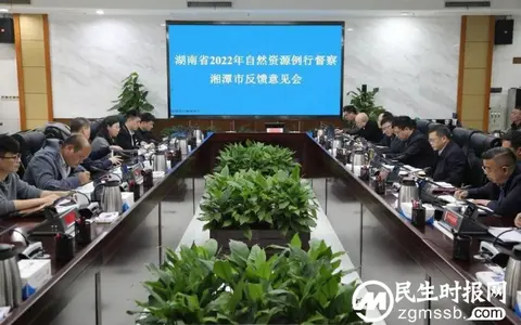 湖南省自然资源例行督察湘潭市反馈意见会召开