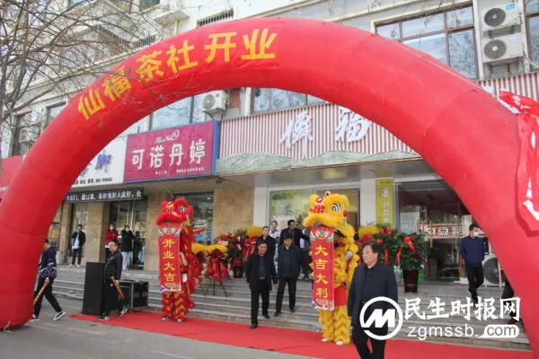 仙福茶楼 家和店盛大开业