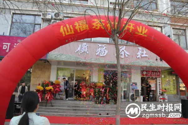 仙福茶楼 家和店盛大开业