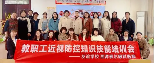 美丽“视”界，用心呵护——湘潭爱尔眼科医院走进友谊学校开展教职工近视防控培训会