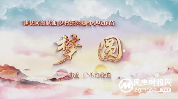 涉县文旅赋能 乡村振兴作品 ——【原创作品】涉县落子小戏《梦圆》