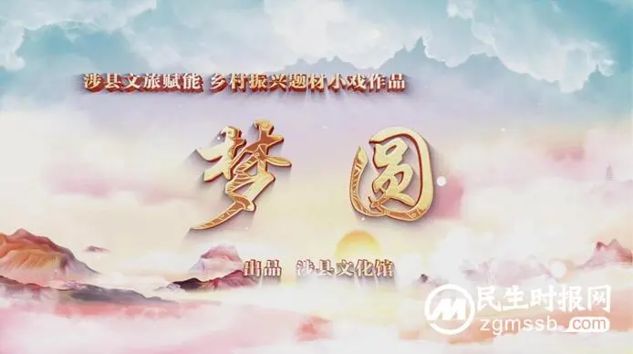 涉县文旅赋能 乡村振兴作品 ——【原创作品】涉县落子小戏《梦圆》