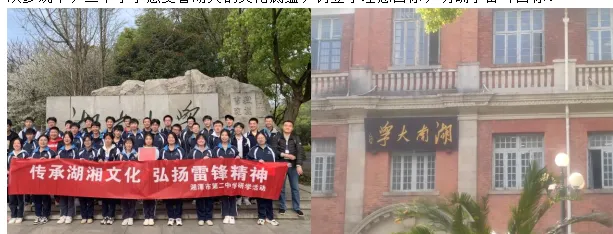 传承湖湘文化 弘扬雷锋精神 ——记湘潭市第二中学高二年级研学活动
