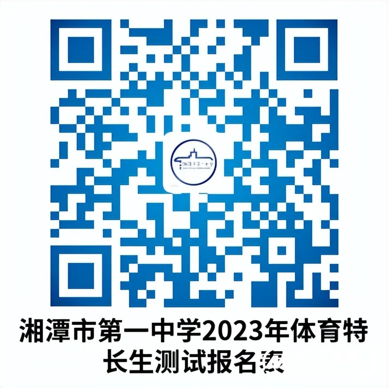 湘潭市第一中学2023年艺体特长生招生简章 湘潭市第一中学2023年艺体特长生招生简章