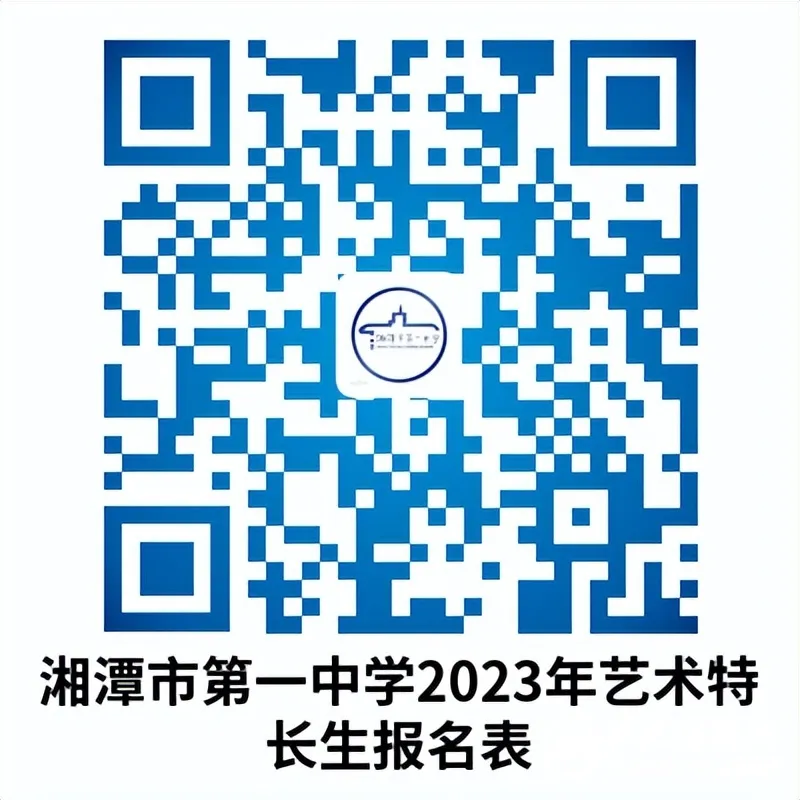 湘潭市第一中学2023年艺体特长生招生简章 湘潭市第一中学2023年艺体特长生招生简章