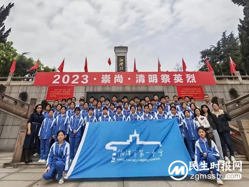 缅怀英烈,铭记历史| 湘潭市第一中学参加“传承红色基因·2023清明祭英烈”主题教育实践活动 缅怀英烈,铭记历史| 湘潭市第一中学参加“传承红色基因·2023清明祭英烈”主题教育实践活动