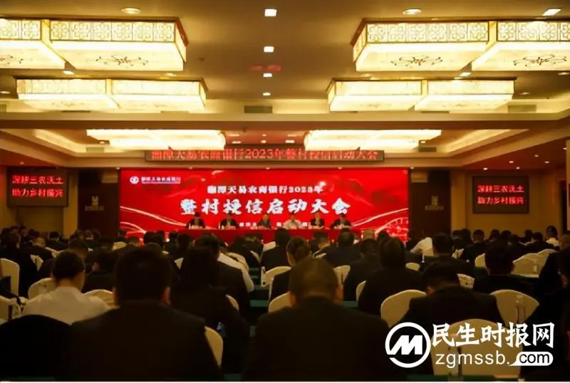 坚持战略定力 做实整村授信工作 ——湘潭天易农商银行召开2023年整村授信启动大会 坚持战略定力 做实整村授信工作 ——湘潭天易农商银行召开2023年整村授信启动大会